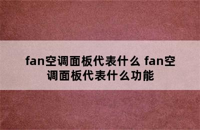 fan空调面板代表什么 fan空调面板代表什么功能